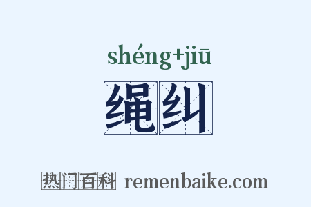 绳纠是什么意思的图片